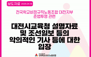 전국학교비정규직노동조합 대전지부 준법투쟁 관련 대전광역시교육청 설명자료 및 조선일보 등의 악의적인 기사 등에 대한 전국학교비정규직노동조합의 입장 사진