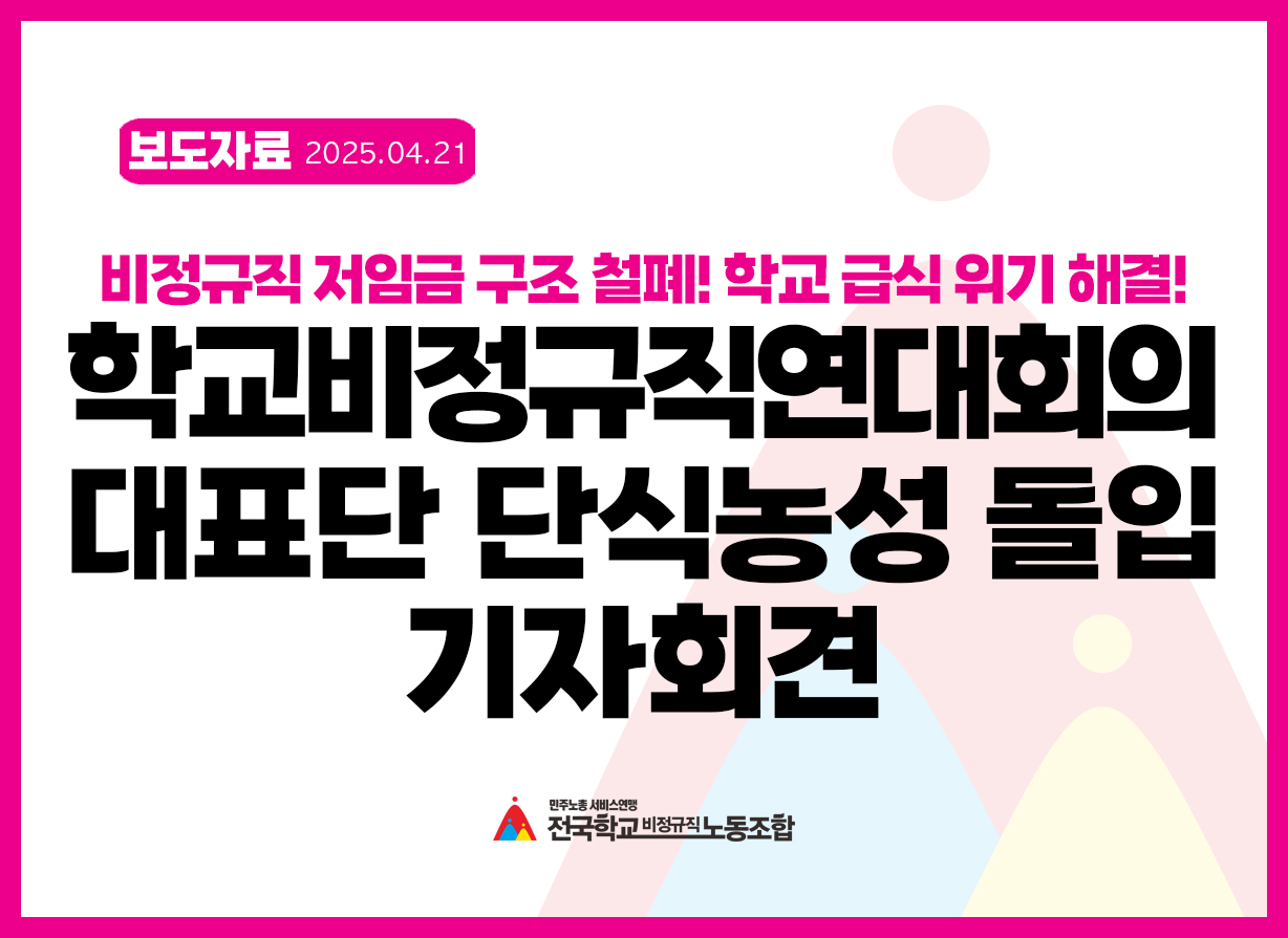 비정규직 저임금 구조 철폐! 학교 급식 위기 해결! 학교비정규직연대회의 대표단 단식농성 돌입 기자회견 사진