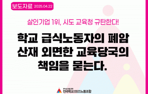 살인기업 1위, 시도 교육청 규탄한다! 사진