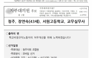 [충북지부] 전국학교비정규직노동조합 충북지부 제7기 전국동시보궐선거 입후보자 공모물 사진