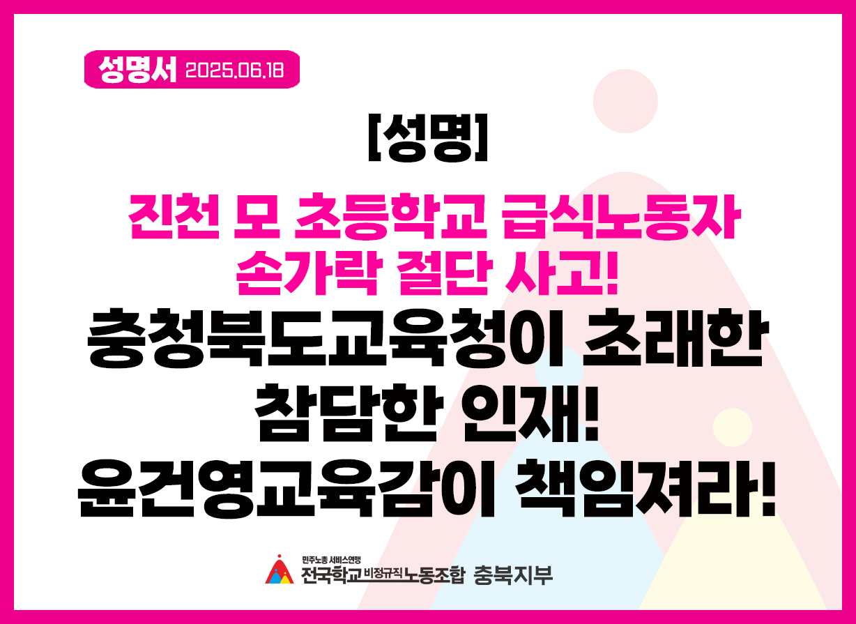 [충북지부] [성명] 진천 모초등학교 급식노동자 손가락 절단 사고! 충청북도교육청이 초래한 참담한 인재에 윤건영교육감이 책임져라! 사진