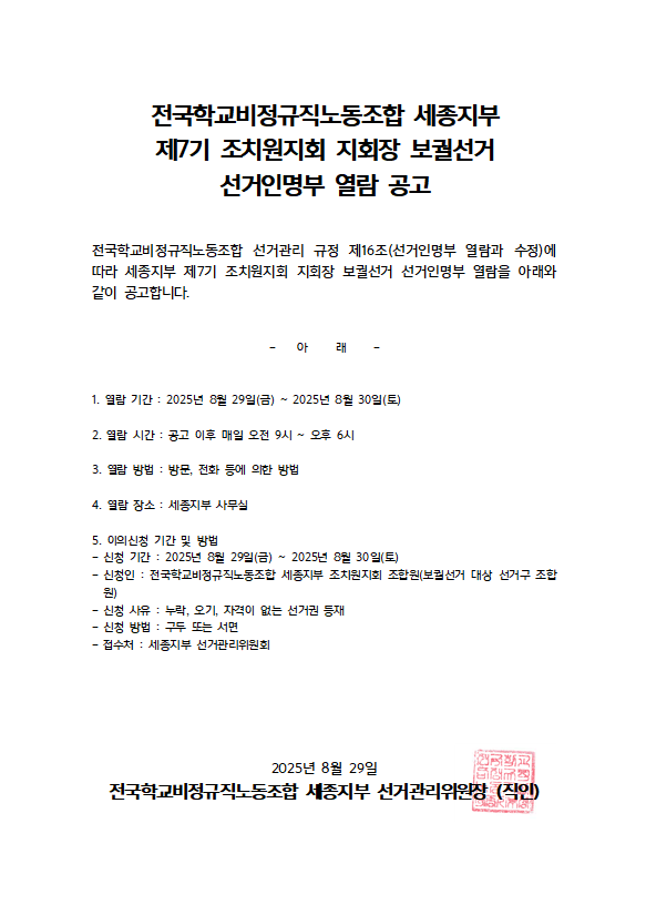 [세종지부] 세종지부 제7기 조치원지회 지회장 보궐선거 선거인명부 열람 공고 사진