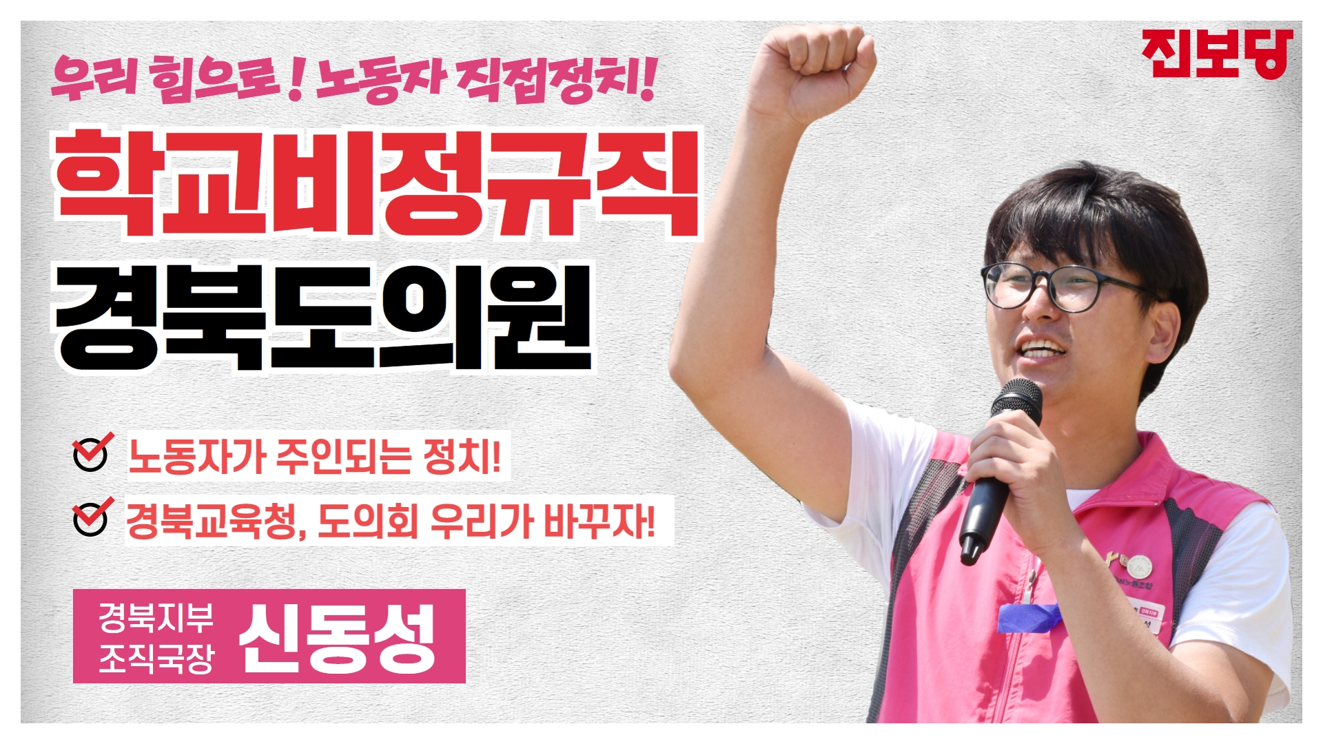 [경북지부] #학비경북TV] 학교비정규직 경북도의원을 만들어봅시다! 사진
