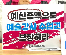 아이들은 예술을 잃고, 강사들은 자존을 잃었다. 학교예술교육 정부가 책임져라! 사진