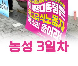 대통령실 앞 농성 3일차 사진