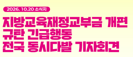 학교비정규직 차별 해소 외면!교섭 파행 교육청 규탄! 충북교육감 직접 해결 촉구 기자회견 사진