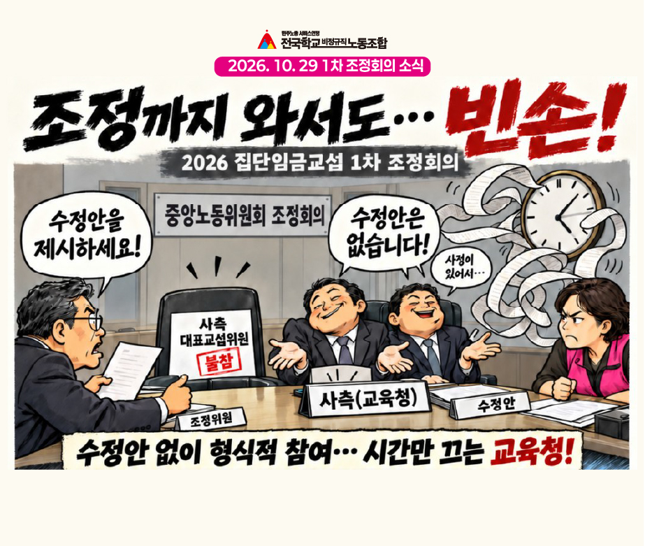15만 방과후강사 임금교섭 거부! 방과후강사 집단임금교섭 요구안 수용 촉구 기자회견 사진