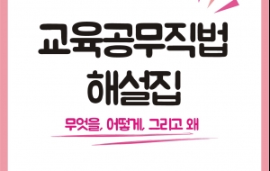 2016 교육공무직법 Q&A - 무엇을?, 어떻게?, 그리고 왜 !!! 사진