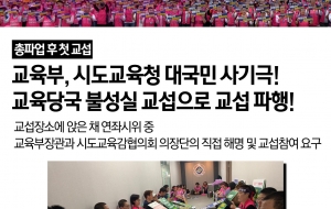 교육부와 시도교육청의 대국민 사기극! 총파업 이후 첫교섭 파행! 사진