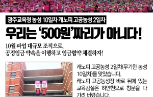 광주교육청 농성 10일차_캐노피 고공농성 2일차_ 우리는 '500원'짜리가 아니다! 사진