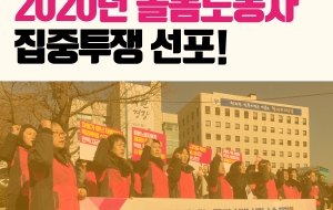 시간제노동자 차별시정 소송제기, 2020년 돌봄노동자 집중 투쟁 선포! 사진