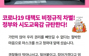 코로나 대책도 비정규직 차별! 정부와 시도교육감 규탄한다! 사진