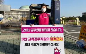 '교육공무직 법제화' 국민동의청원, 국회는 응답하라! 사진