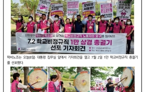 7.2 1만 학교비정규직노동자 총궐기 선포! 사진