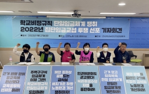 학교비정규직 단일임금체계 쟁취!! 2022년 집단(임금)교섭투쟁 선포 기자회견 사진