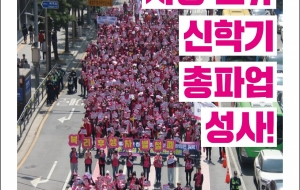 전국을 뒤덮은 분홍빛 물결! 3.31 신학기 총파업 성사! 사진