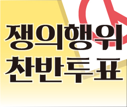 전국학교비정규직연대회의 쟁의행위 찬반투표 공고 사진