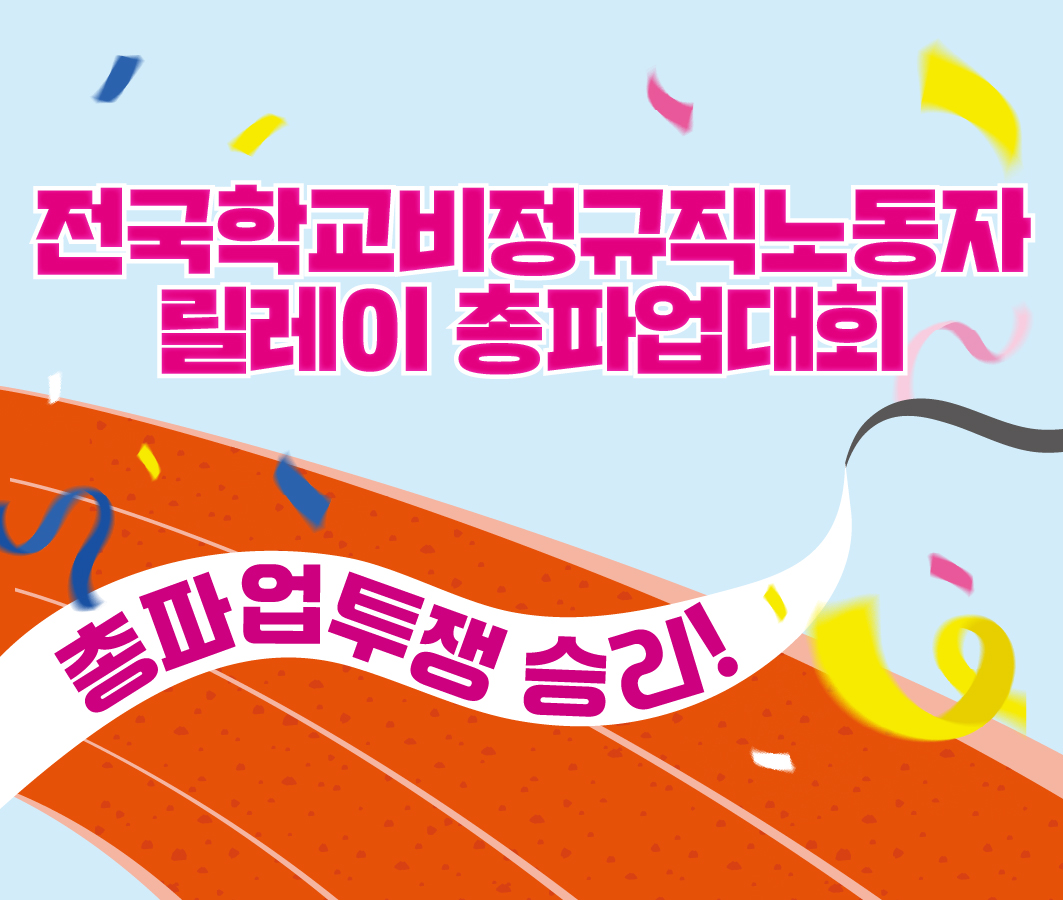 전국학교비정규직노동자 릴레이 총파업대회 사진