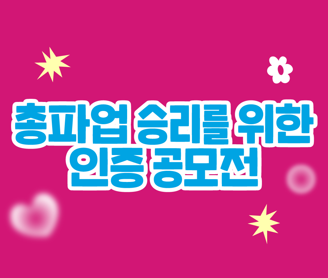 릴레이 총파업 승리를 위한 인증 공모전 사진