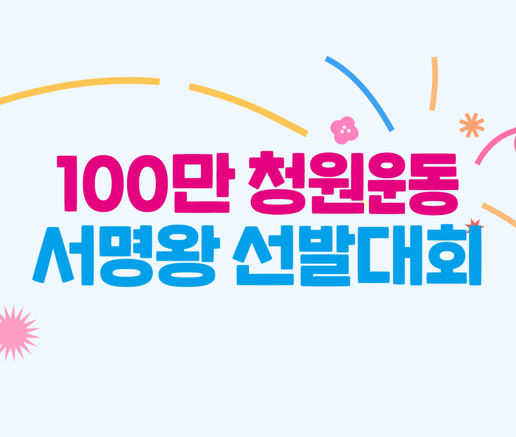 “내가 제일 많이 받았다!” 100만 청원운동 서명왕 선발대회 사진