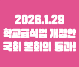 학교급식법 개정안 국회 본회의 통과! 사진