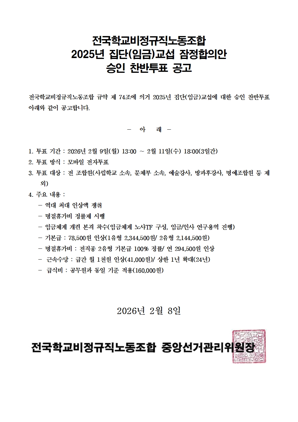 2025년 집단(임금)교섭 잠정합의안 승인 찬반투표 공고 사진