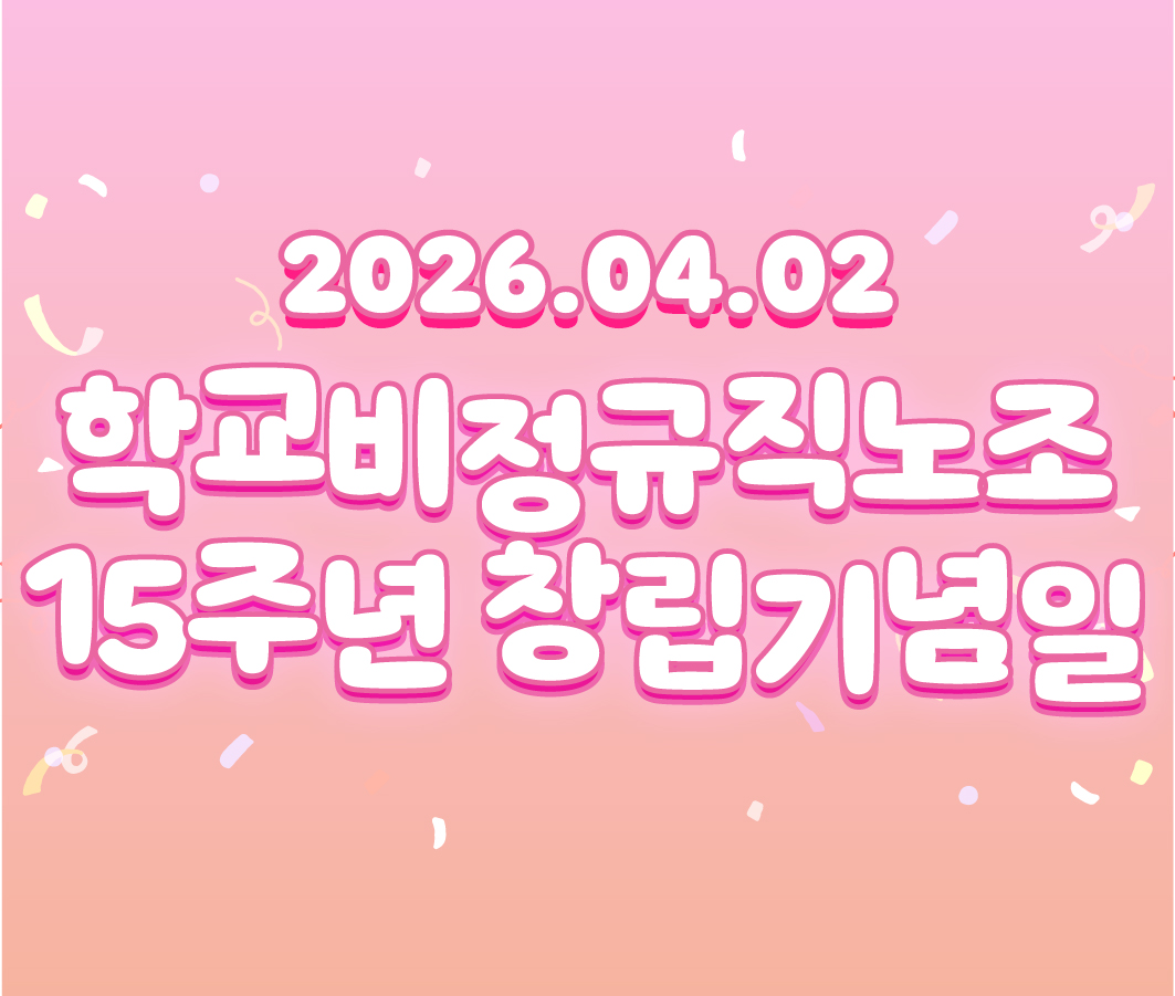 2026 전국학교비정규직노동조합 창립 기념일 사진