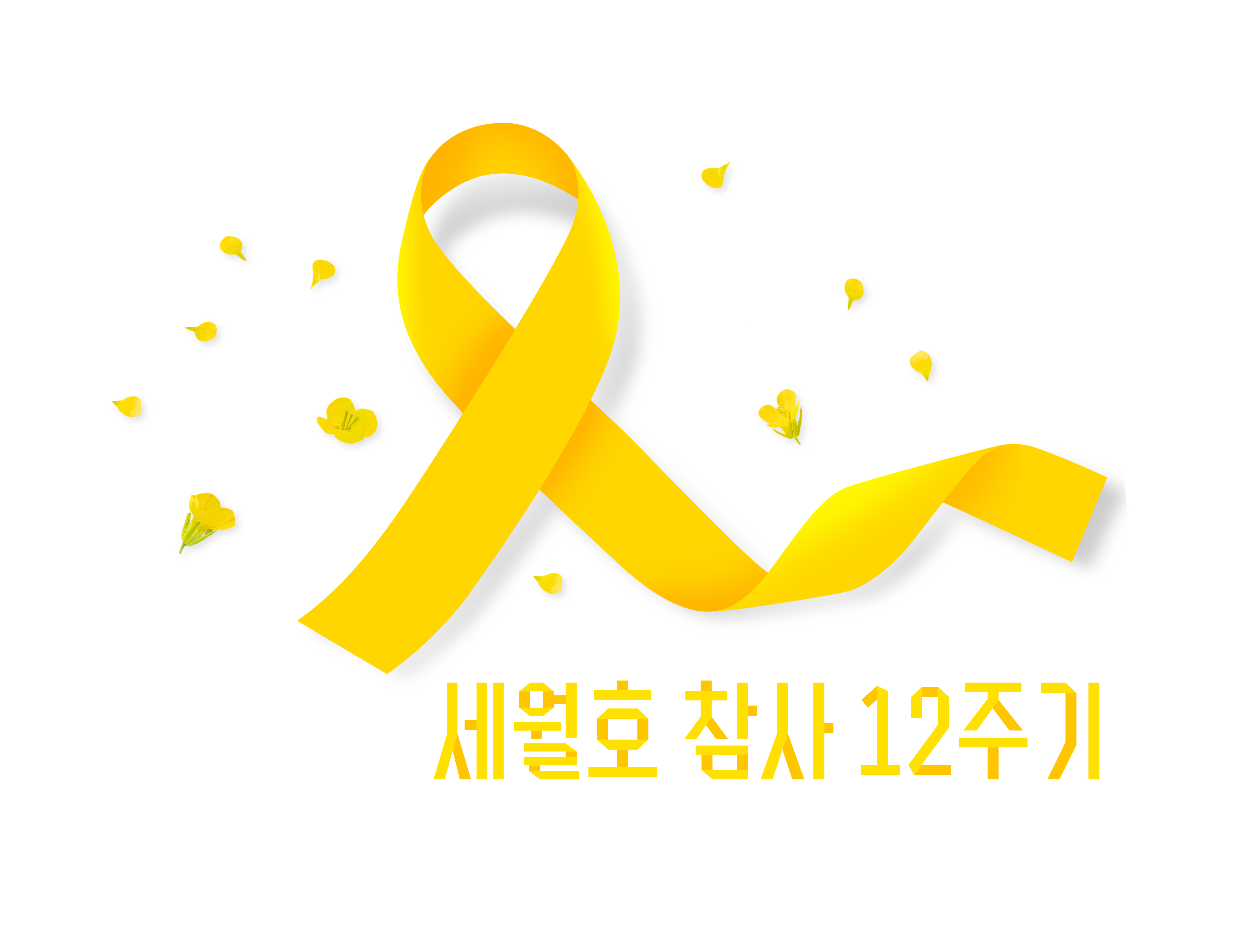 세월호 참사 12주기, 4월 16일을 영원히 기억합니다. 사진