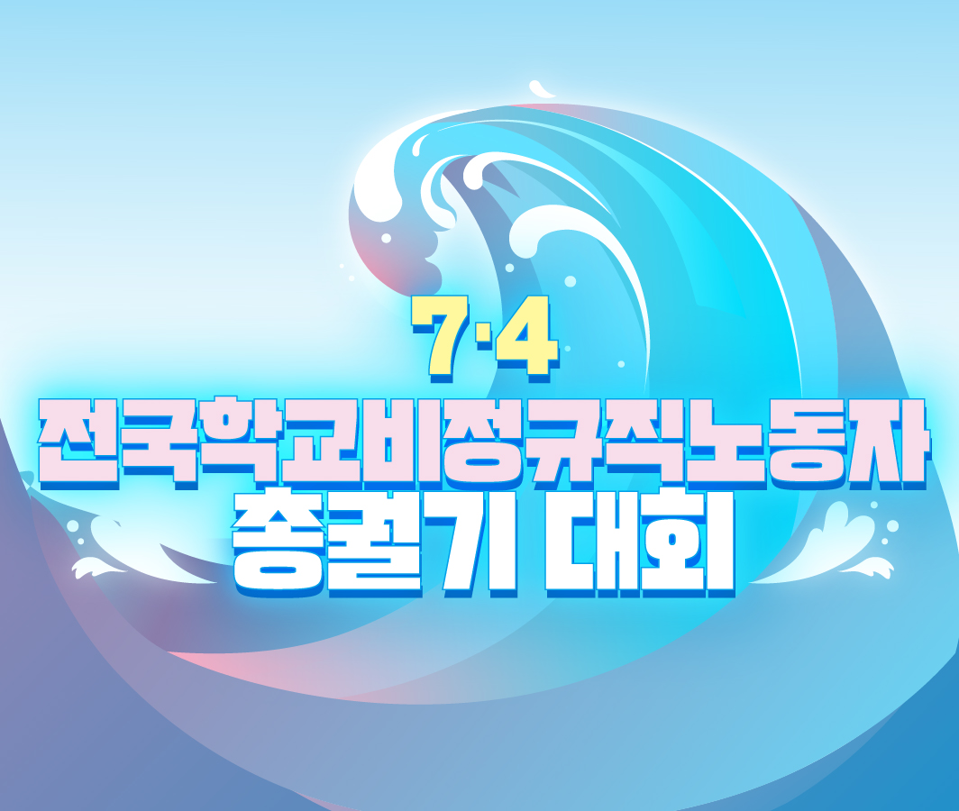 7.4 전국학교비정규직노동조합 총궐기 대회 사진
