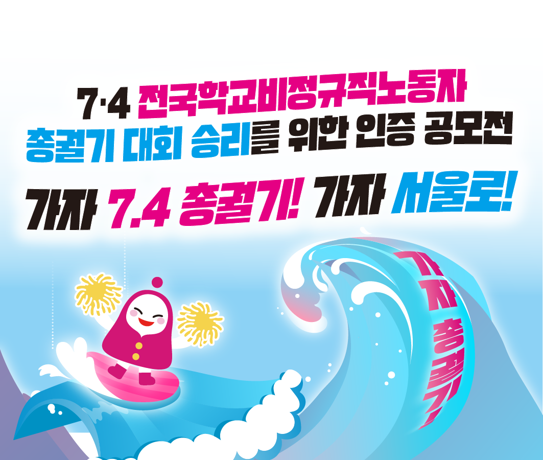 7.4 전국학교비정규직노동자 총궐기 대회 승리를 위한 인증 공모전 <가자 7.4 총궐기! 가자 서울로!> 사진