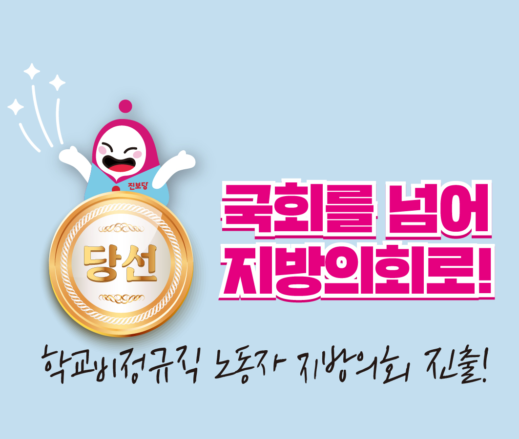 학교비정규직 노동자 지방의회 진출! 전국학교비정규직노동조합 당선자 사진