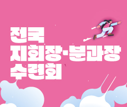 2026년 전국 지회장·분과장 수련회 사진