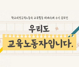 학교비정규직노동자 교육활동 피해사례 수기 공모전 "우리도 교육노동자입니다" 사진
