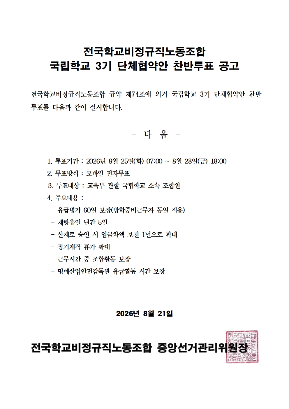 전국학교비정규직노동조합 국립학교 3기 단체협약안 찬반투표 공고 사진
