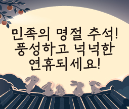 민족의 명절 추석! 풍성하고 넉넉한 연휴되세요! 사진