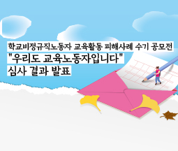 학교비정규직노동자 교육활동 피해사례 수기 공모전 결과 발표 사진