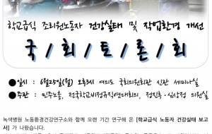 학교급식 조리원노동자 건강실태 및 작업환경개선 국회토론회 사진